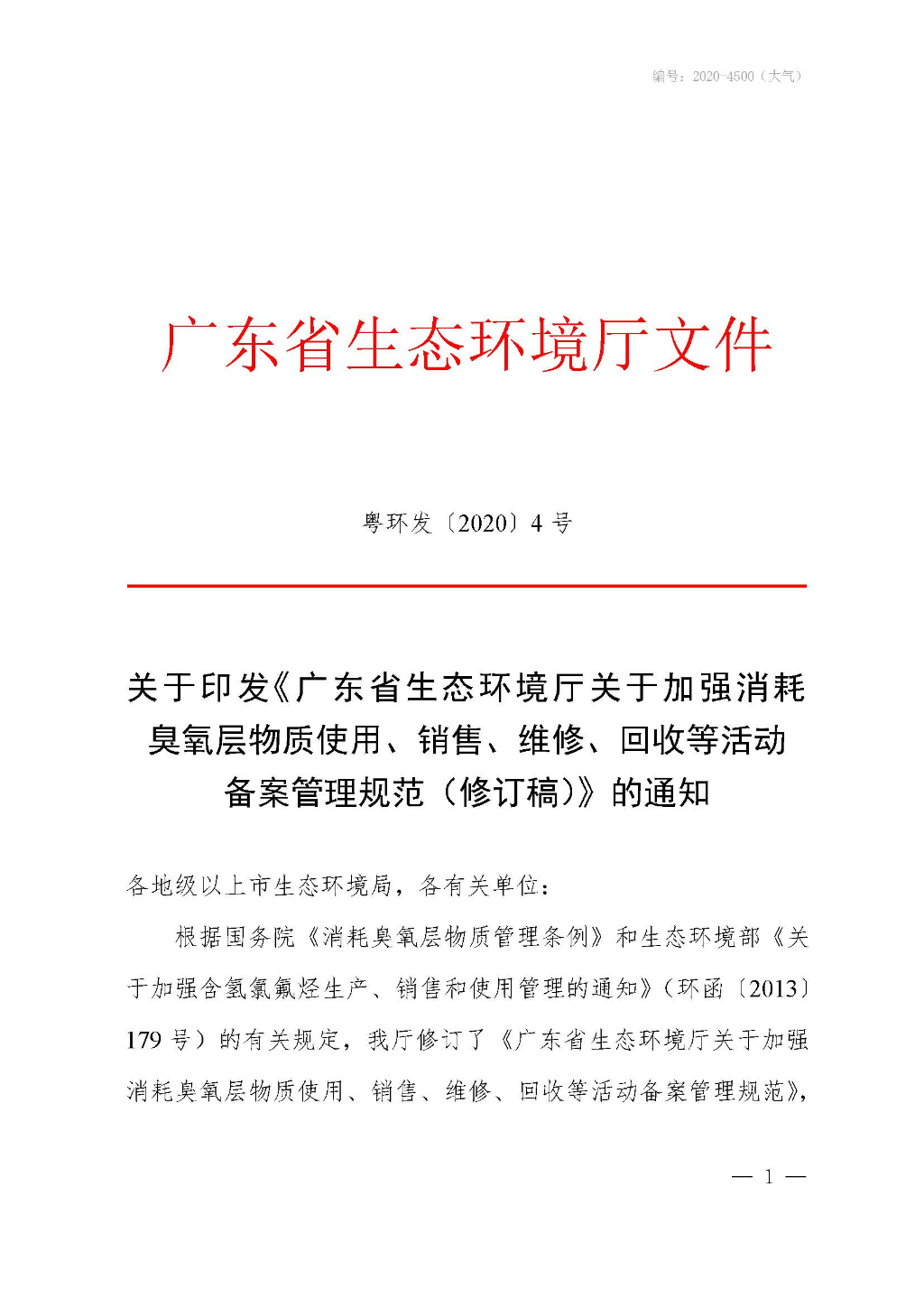 附件:广东省生态环境厅关于加强消耗臭氧层物质使用、销售、维修、回收等活动备案管理规范(修订稿)_Page_01.jpg