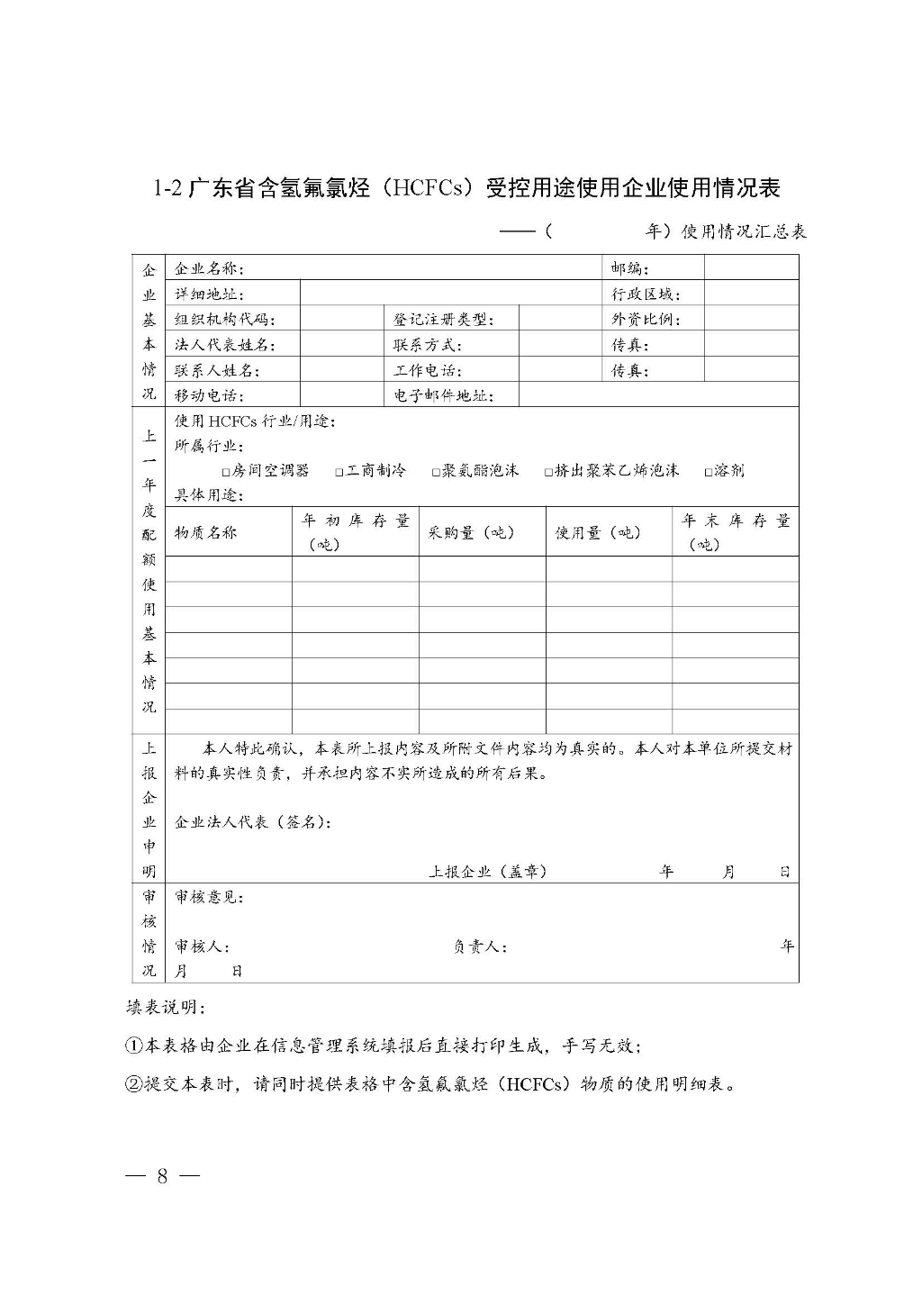 附件:广东省生态环境厅关于加强消耗臭氧层物质使用、销售、维修、回收等活动备案管理规范(修订稿)_Page_08.jpg