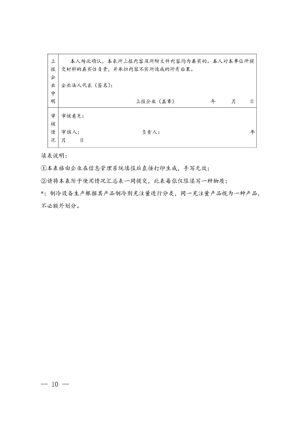 附件:广东省生态环境厅关于加强消耗臭氧层物质使用、销售、维修、回收等活动备案管理规范(修订稿)_Page_10.jpg