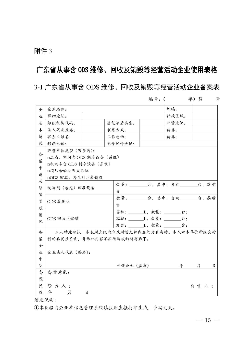 附件:广东省生态环境厅关于加强消耗臭氧层物质使用、销售、维修、回收等活动备案管理规范(修订稿)_Page_15.jpg