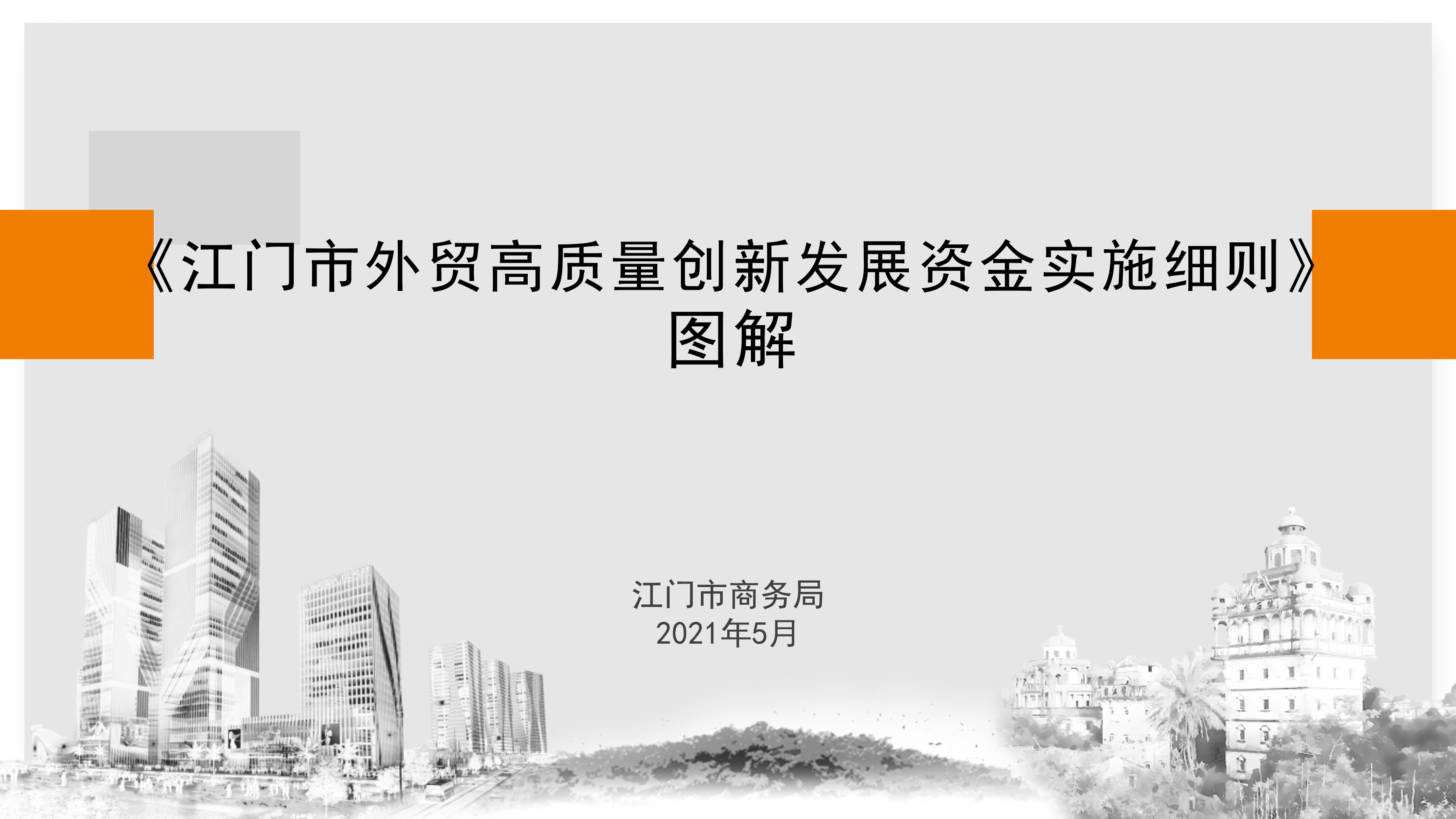 江门市外贸高质量创新发展资金政策解读（5.26.1719 ）_01.png