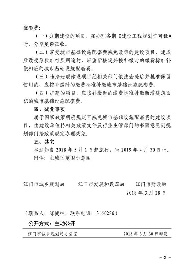 zcfg-180412_03s关于征收城市基础设施配套费的通知.jpg