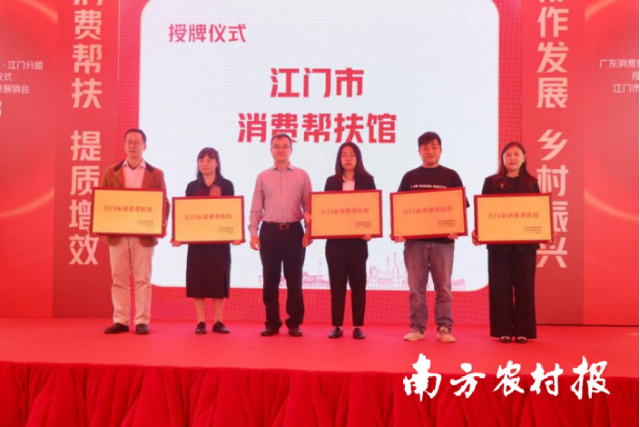 江门市消费帮扶馆授牌仪式。