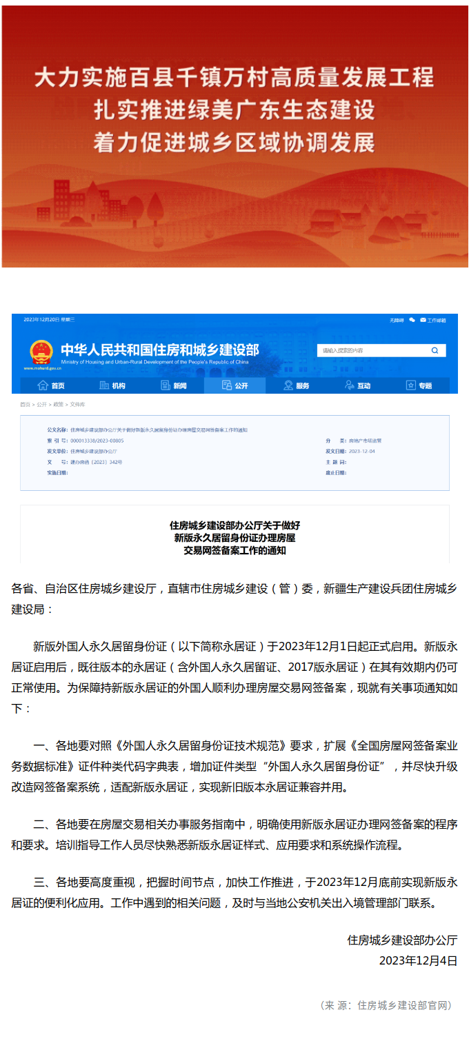 住房城乡建设部发布《关于做好新版永久居留身份证办理房屋交易网签备案工作的通知》.png