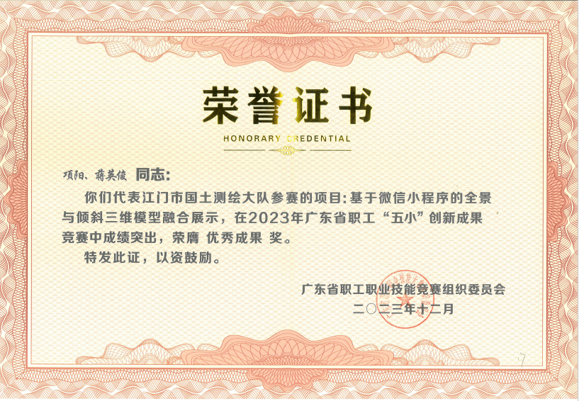 240116喜报!江门市国土测绘大队在2023年广东省职工“五小”创新成果竞赛中获奖 (2).jpg