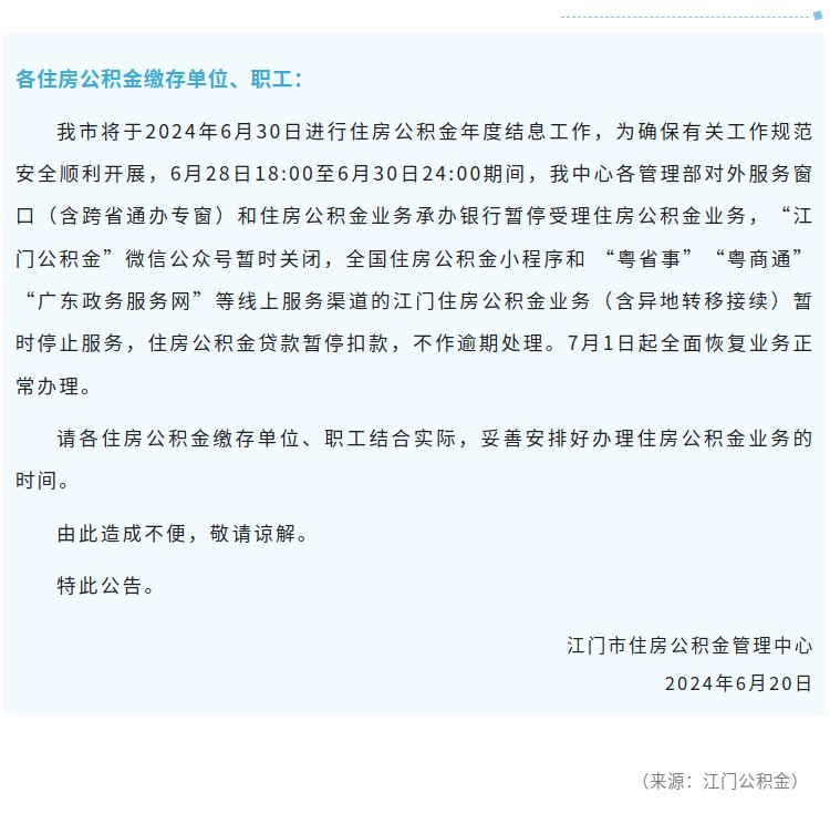 关于结息暂停办理住房公积金业务的公告.jpg