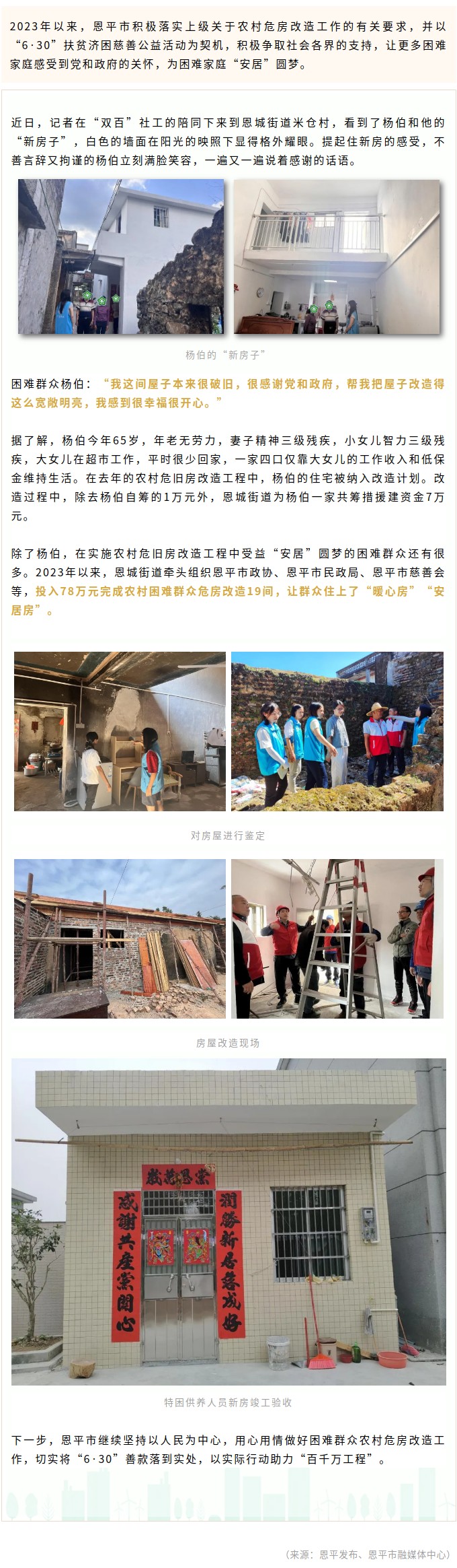 恩平农村危房改造——“6&middot;30”善款让困难群众“安居”圆梦.jpg