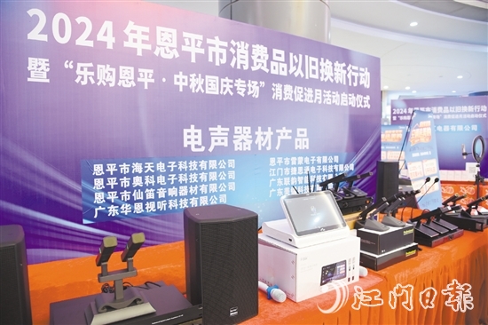 恩平市电声行业协会推出换新优惠,活动期间购买恩平企业生产的各类音响系统、电声器材、电梯,可享最高20%的优惠。 恩平市电声行业协会推出换新优惠,活动期间购买恩平企业生产的各类音响系统、电声器材、电梯,可享最高20%的优惠。