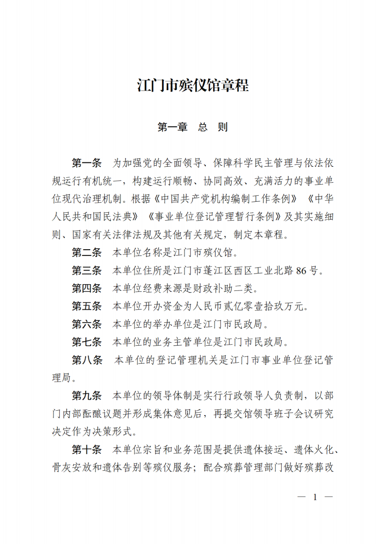 江门市殡仪馆章程_00.png