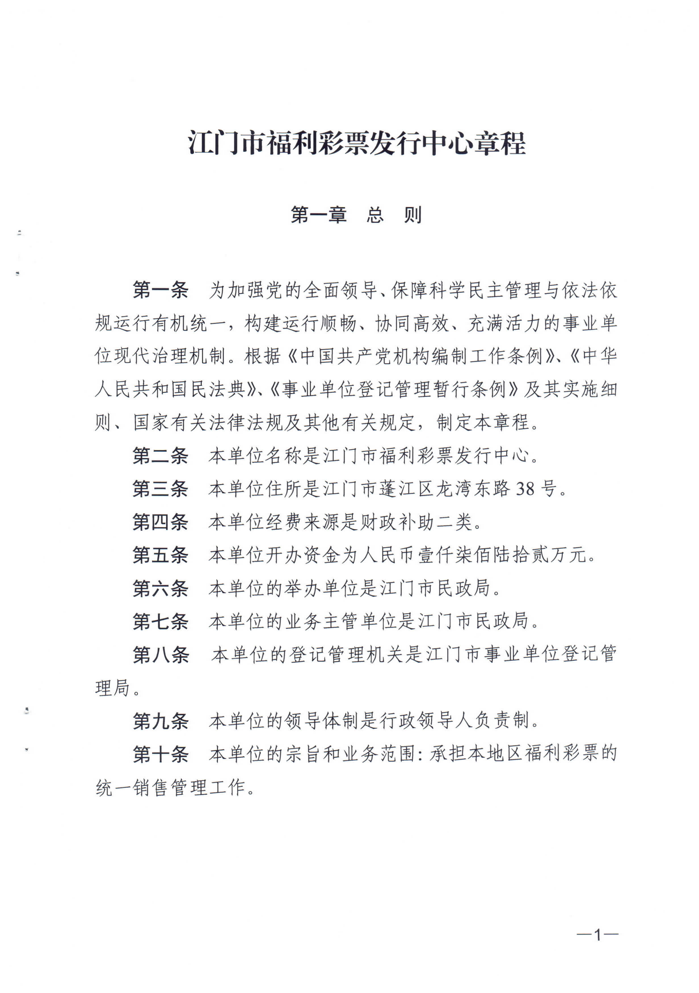 《江门市福利彩票发行中心章程》_00.png