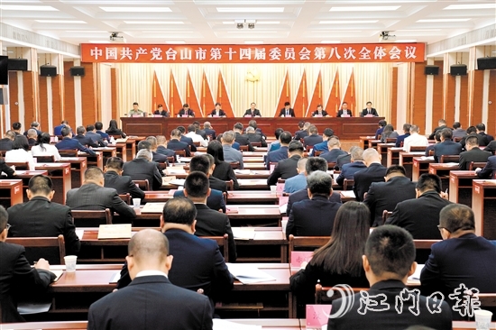 昨日,中国共产党台山市第十四届委员会第八次全体会议召开。 昨日,中国共产党台山市第十四届委员会第八次全体会议召开。