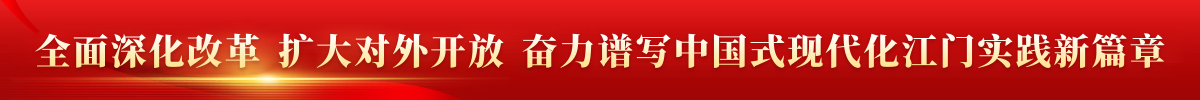 全面深化改革 扩大对外开放 奋力谱写中国式现代化江门实践新篇章