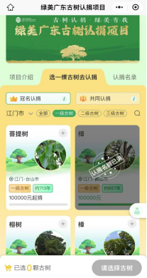 241107“古树认捐•绿美有我”江门市1894株古树开放认捐.png