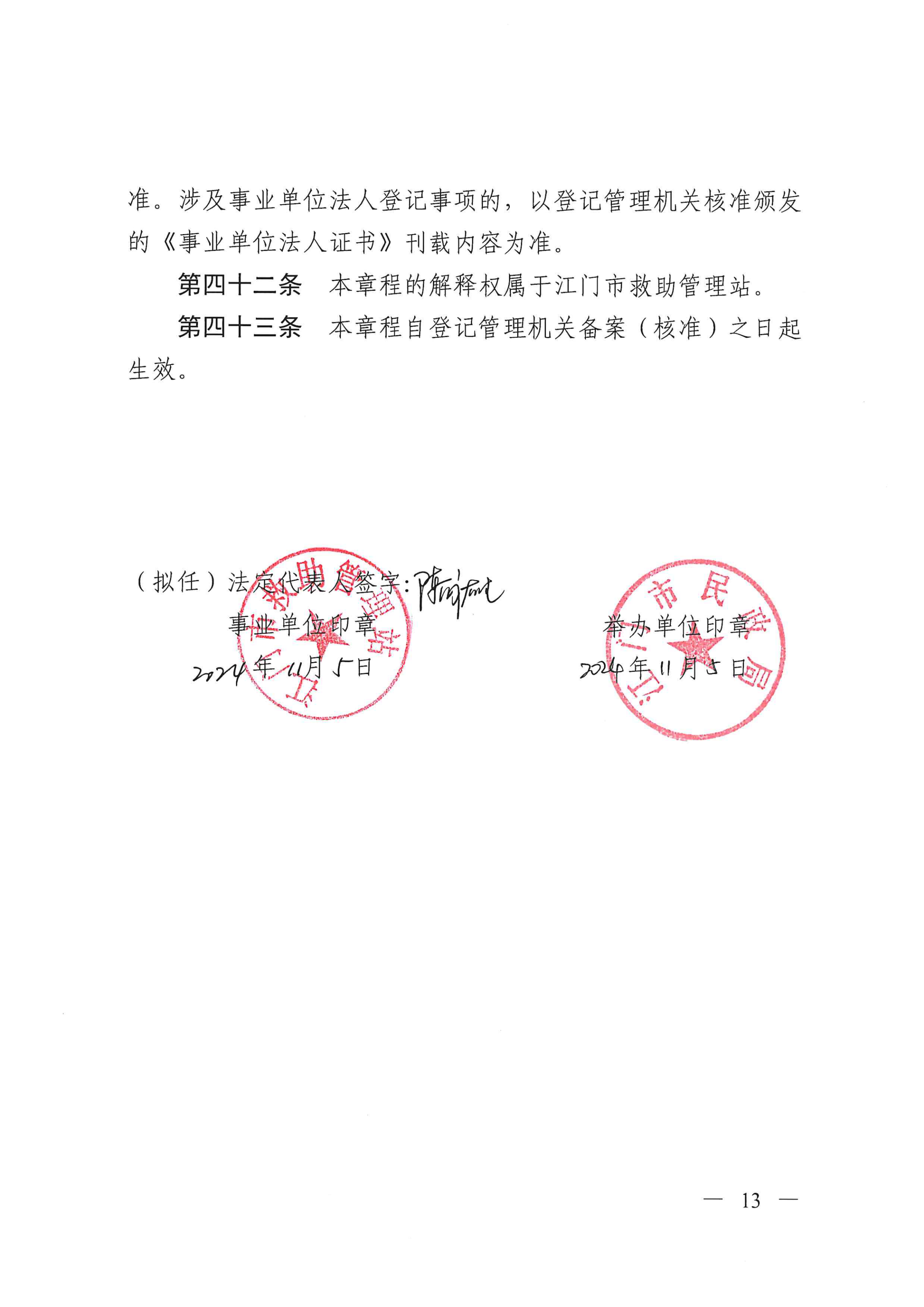 江门市救助管理站（市未成年人保护中心）章程 _12.png