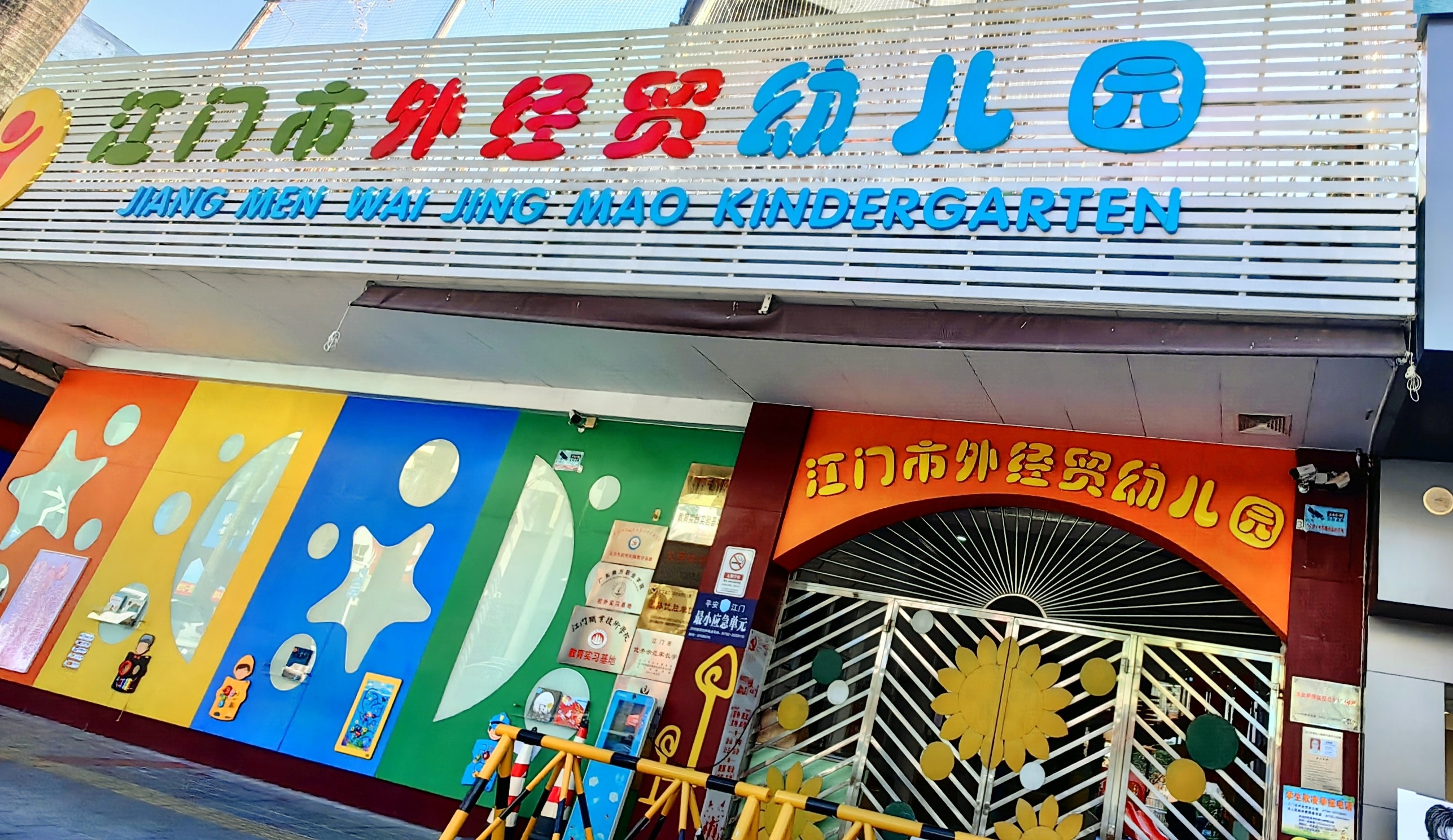 江门市外经贸幼儿园.jpg
