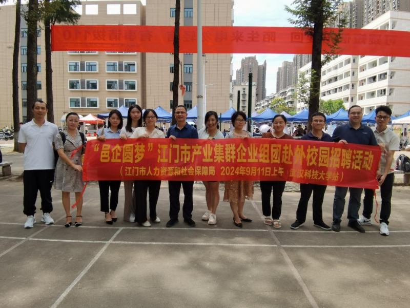 （图片2）时间：2024年9月11日，地点和活动内容：江门市人力资源和社会保障局组织企业参加武汉科技大学校园招聘会.png