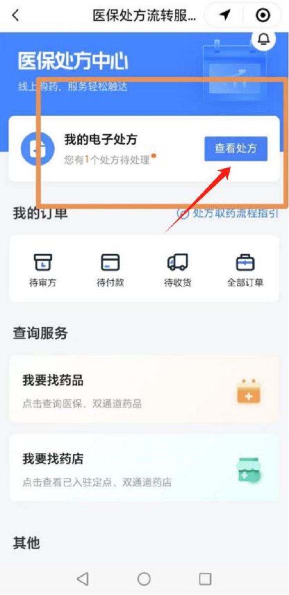 图片2:步骤二我的电子处方→查看处方.jpg