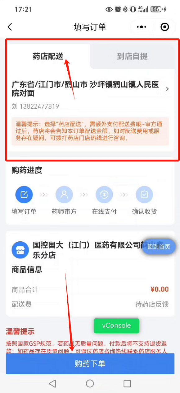 图片5:步骤五填写订单地址信息→“药店配送”或者“到店自提”→购药下单。.png