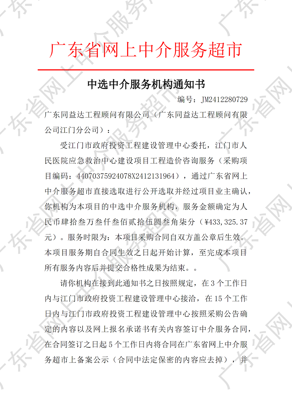 江门市人民医院应急救治中心建设项目工程造价咨询服务中选中介服务机构通知书（编号：JM2412280729）P1.png