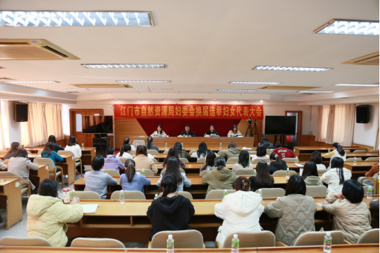 250106江门市自然资源局新一届妇女委员会代表大会顺利召开 (1).png