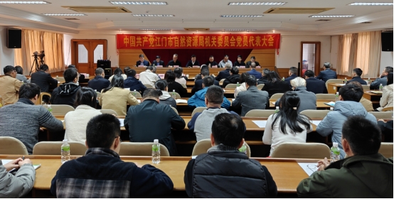 250117中国共产党江门市自然资源局机关委员会第二次党员代表大会召开 (1).jpg