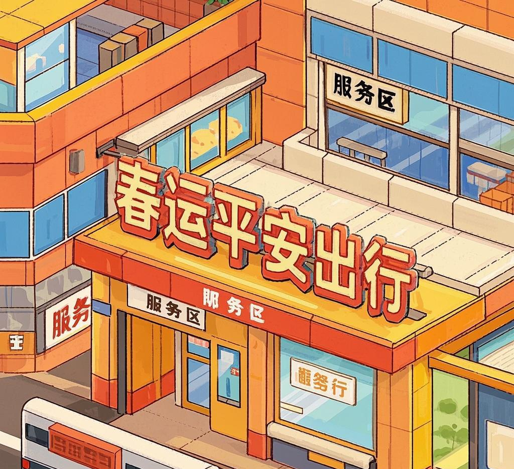 春运平安出行.png