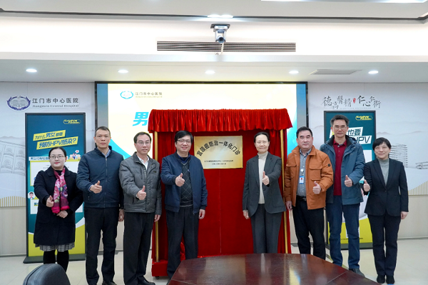 江门市“HPV 男女共防计划”启动发布会暨“宫颈癌防治一体化门诊”揭牌仪式.png