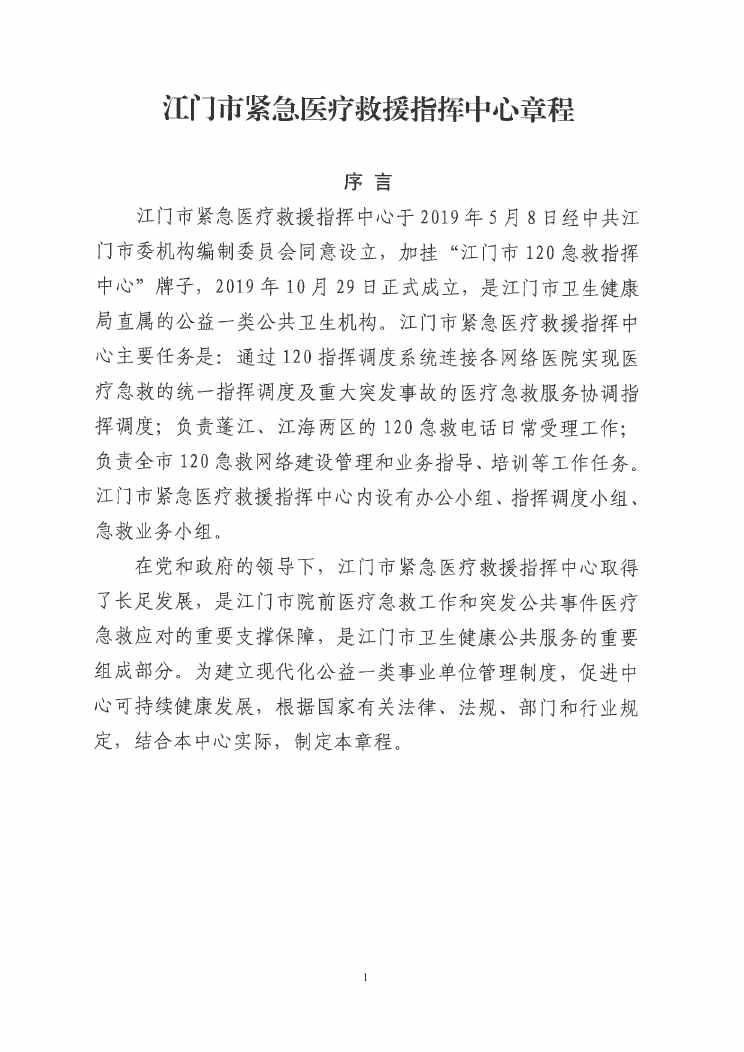 江门市紧急医疗救援指挥中心章程0000.jpg