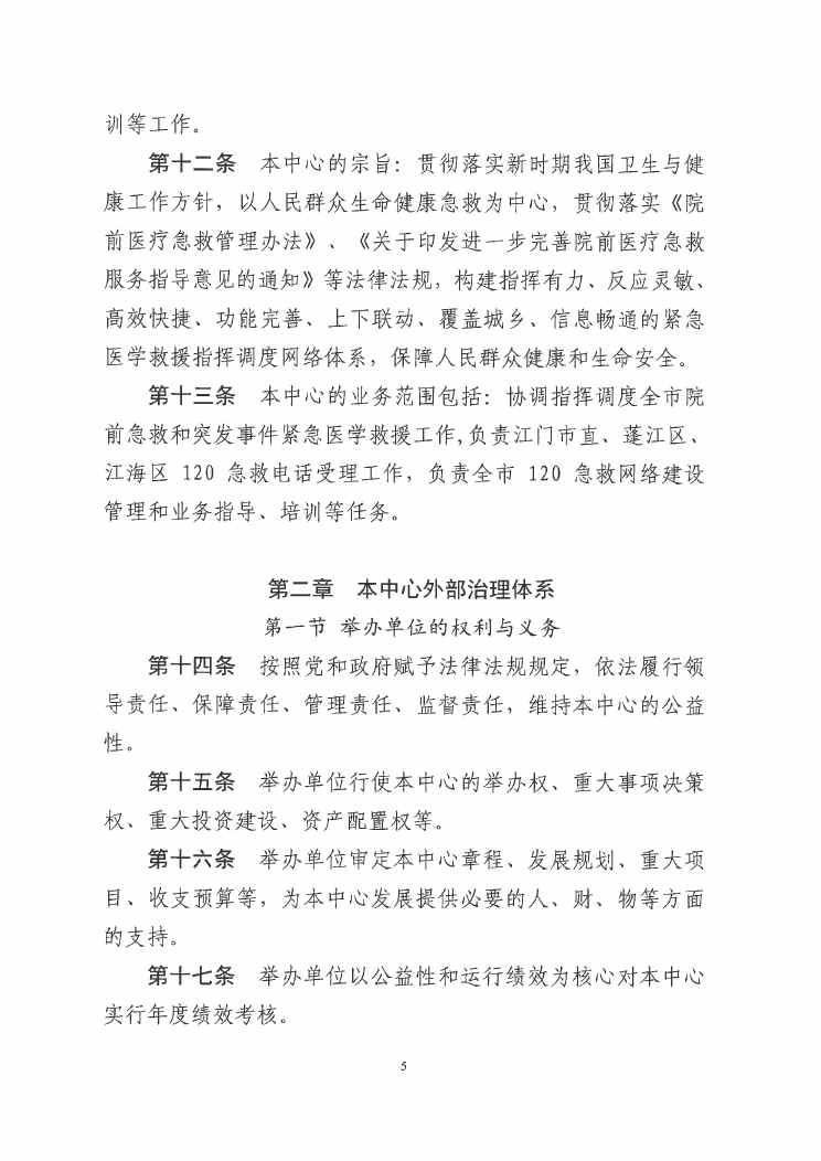 江门市紧急医疗救援指挥中心章程0004.jpg