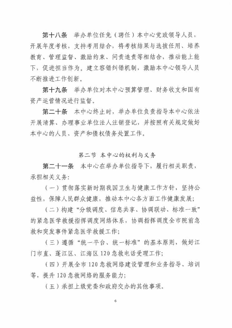 江门市紧急医疗救援指挥中心章程0005.jpg