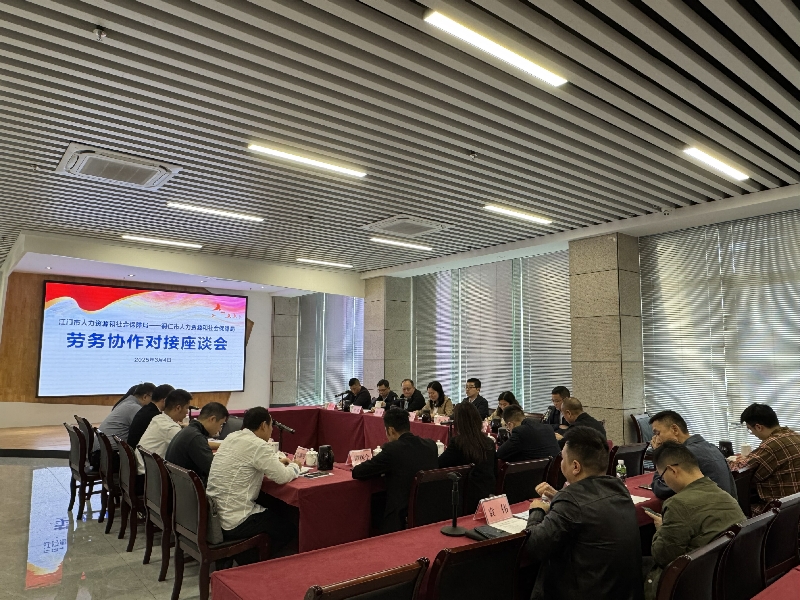 江门——铜仁劳务协作对接座谈会.jpg
