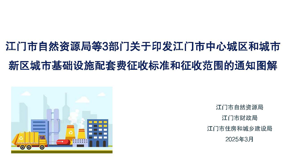图解:江门市自然资源局 江门市财政局 江门市住房和城乡建设局关于印发江门市中心城区和城市新区城市基础设施配套费征收标准和征收范围的通知 (1).jpg