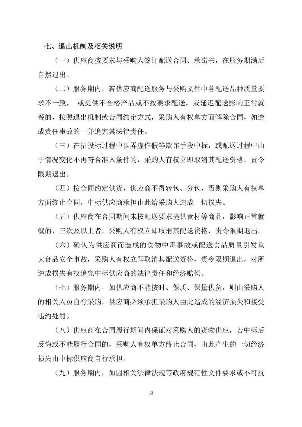 （2025年度）江门市自然资源局建业街办公区职工食堂食材供应商选定项目_页面_13.jpg