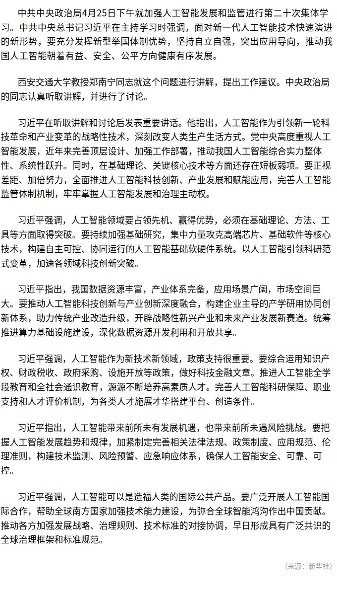 习近平在中共中央政治局第二十次集体学习时强调 坚持自立自强 突出应用导向 推动人工智能健康有序发展.jpg