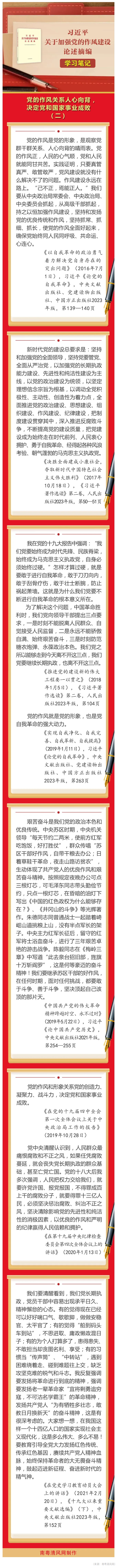 《习近平关于加强党的作风建设论述摘编》学习笔记②  党的作风关系人心向背，决定党和国家事业成败.jpg