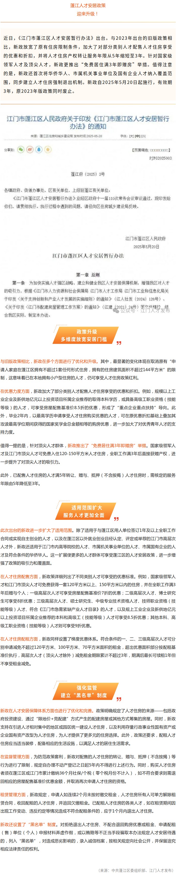 蓬江人才安居政策升级！部分人才免费住满3年即赠房.jpg