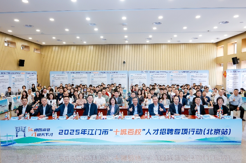 百万英才汇南粤---江门市2025年“十城百校”人才招聘专项行动首站进京.jpg