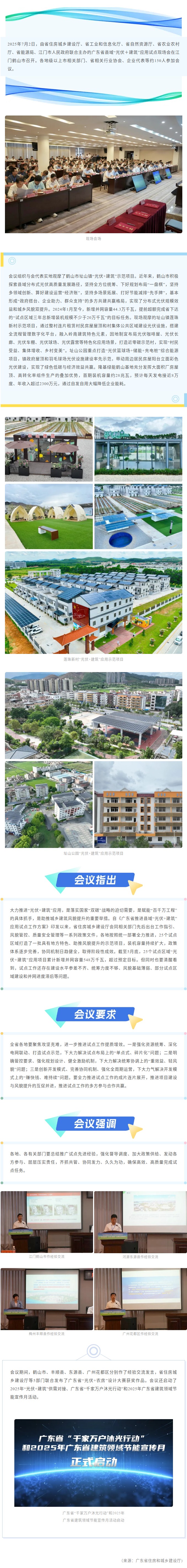 光伏赋能城乡新貌 ，绿色引领低碳未来！ 广东召开全省县域“光伏＋建筑”应用试点现场会.jpg
