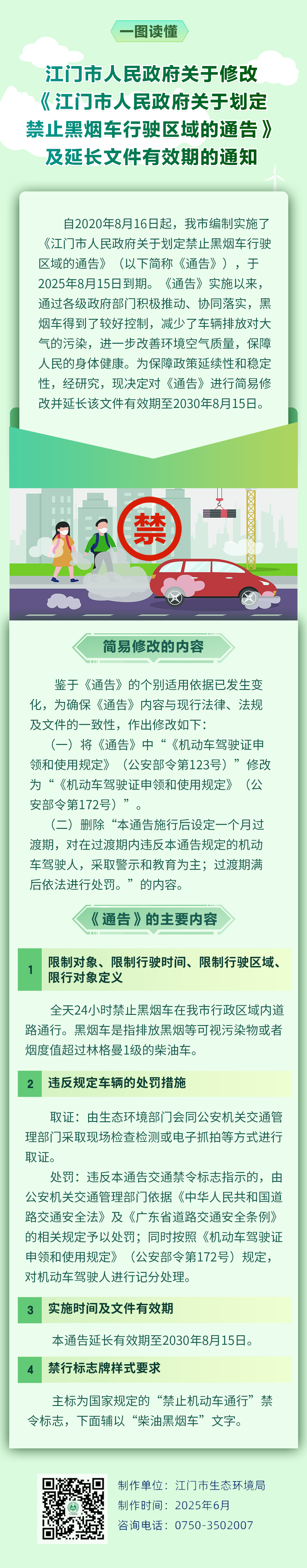 （7.7）附件6：一图读懂《江门市人民政府关于修改江门市人民政府关于划定禁止黑烟车行驶区域的通告及延长文件有效期的通知》.jpg