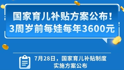 图表：国家育儿补贴方案公布！3周岁前每娃每年3600元