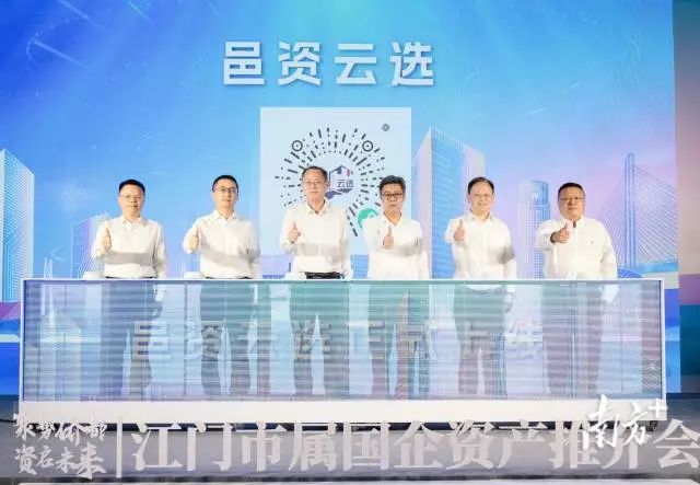 江门国资“邑资云选”小程序上线发布。 图片