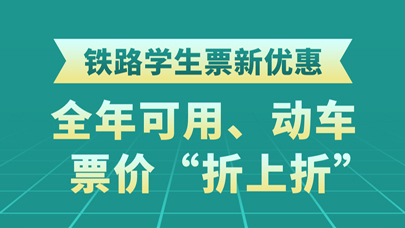 图表：铁路学生票新优惠——全年可用、动车票价“折上折”