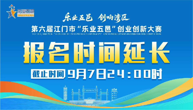 关于延长第六届江门市“乐业五邑”创业创新大赛报名时间的公告