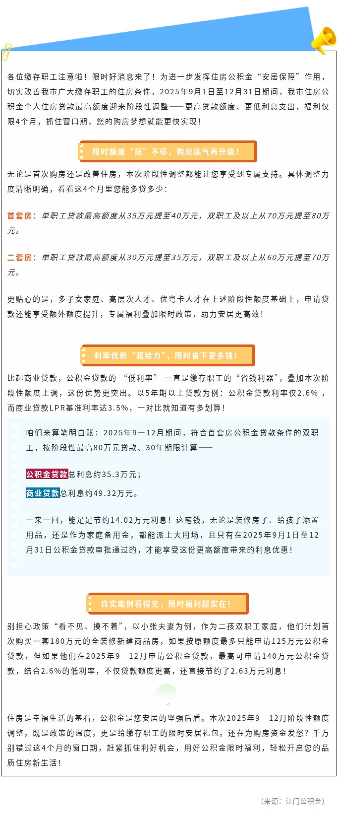 限时福利！2025年9—12月我市公积金贷款额度阶段性上调，购房趁现在！.jpg