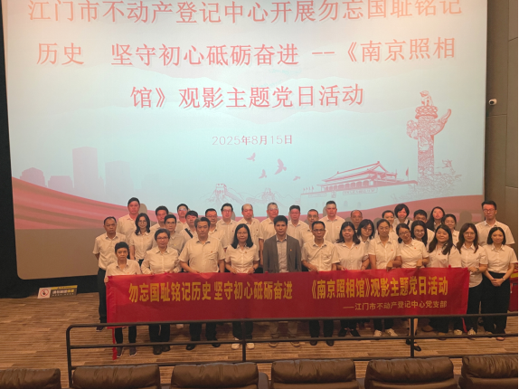 250827江门市不动产登记中心开展勿忘国耻铭记历史  坚守初心砥砺奋进 (1).png