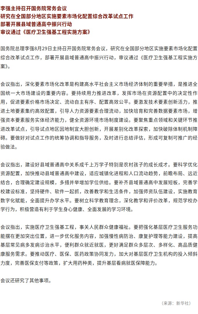 李强主持召开国务院常务会议 审议通过《医疗卫生强基工程实施方案》等.jpg