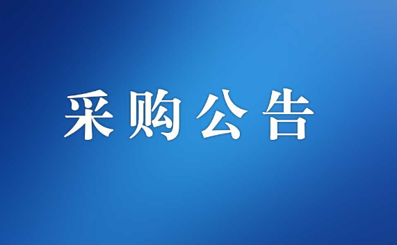 江门市机关事务管理局食堂餐具、餐盆清洁外包服务采购公告