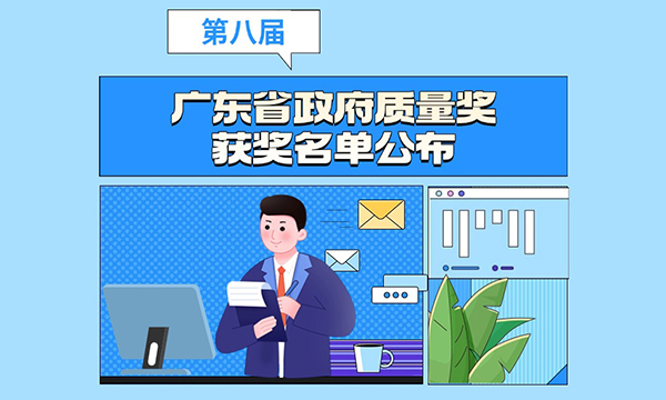 一图读懂广东省人民政府关于表彰第八届广东省政府质量奖获奖组织的通报