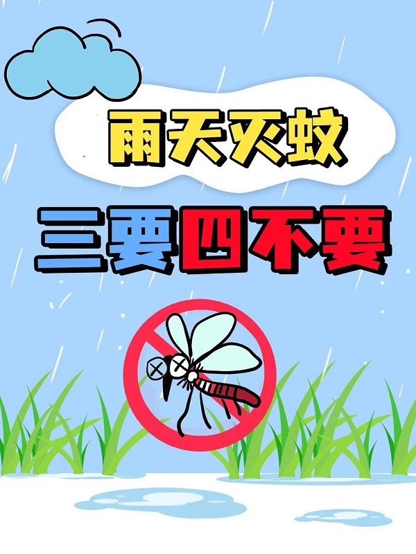 雨天灭蚊1.jpg
