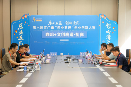 创响湾区！第六届江门市“乐业五邑”创业创新大赛初赛收官，67个项目晋级复赛！